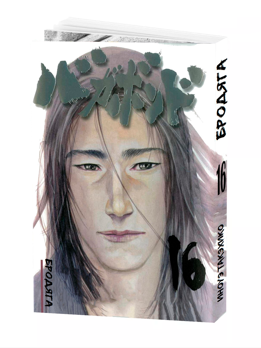 Манга Бродяга, 16 том, YOSHIKAWA Eiji Takehiko Inoue, мягкий переплет.