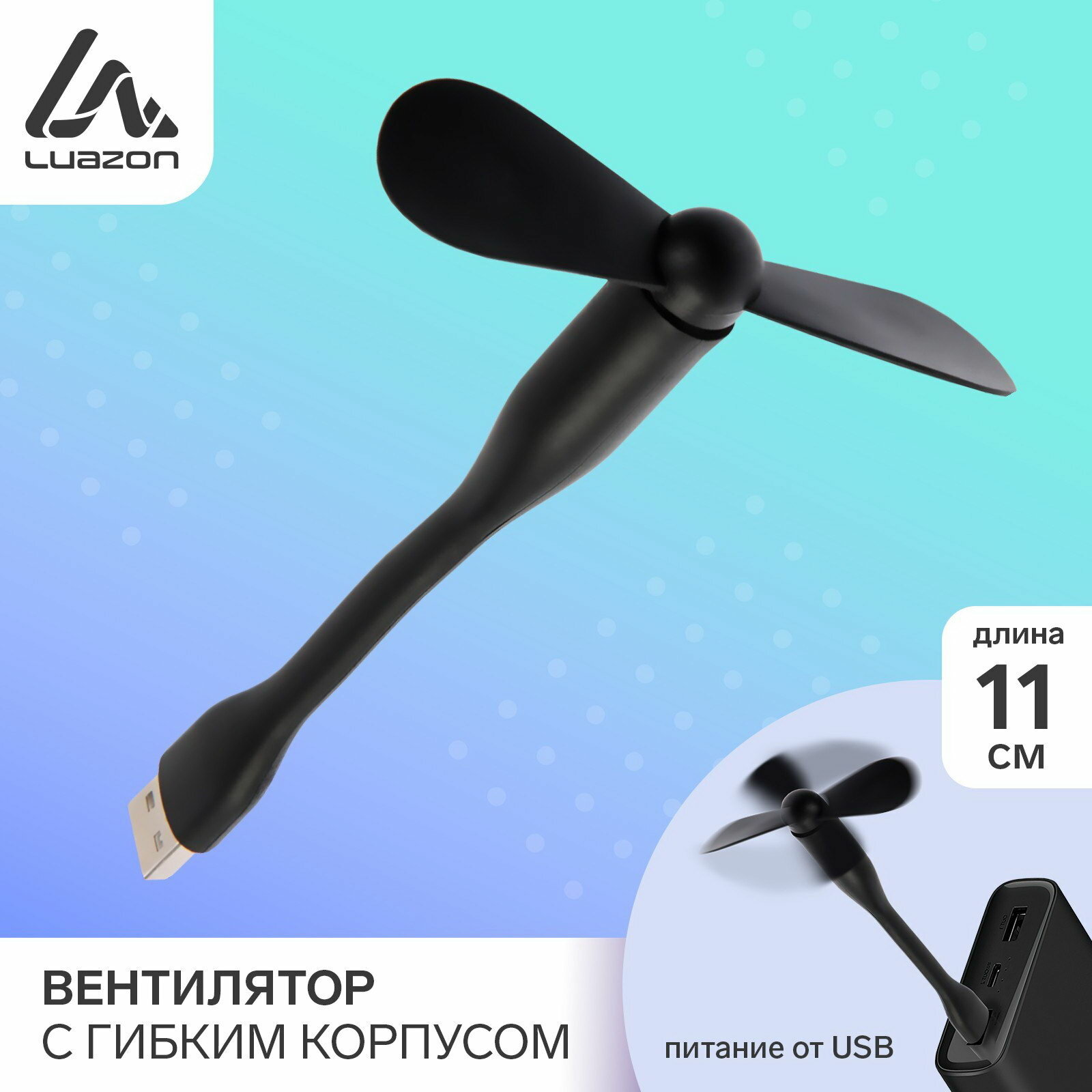 Вентилятор с гибким корпусом Luazon LOF-05 USB 11 см чёрный