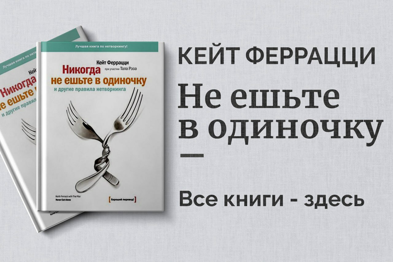 «Никогда не ешьте в одиночку» — Кейт Феррацци. Сила связей и секреты успешного нетворкинга