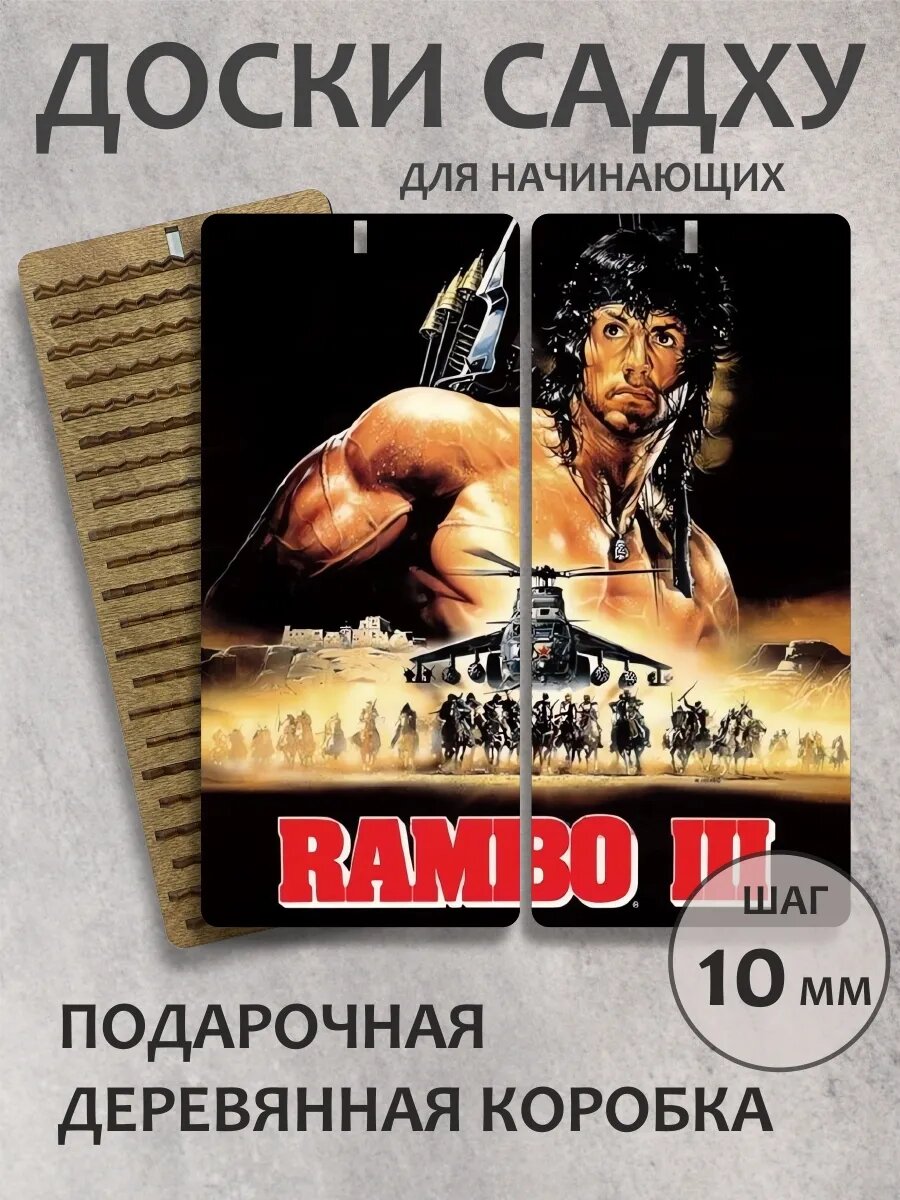 Доска садху шаг 10 мм "Рэмбо"