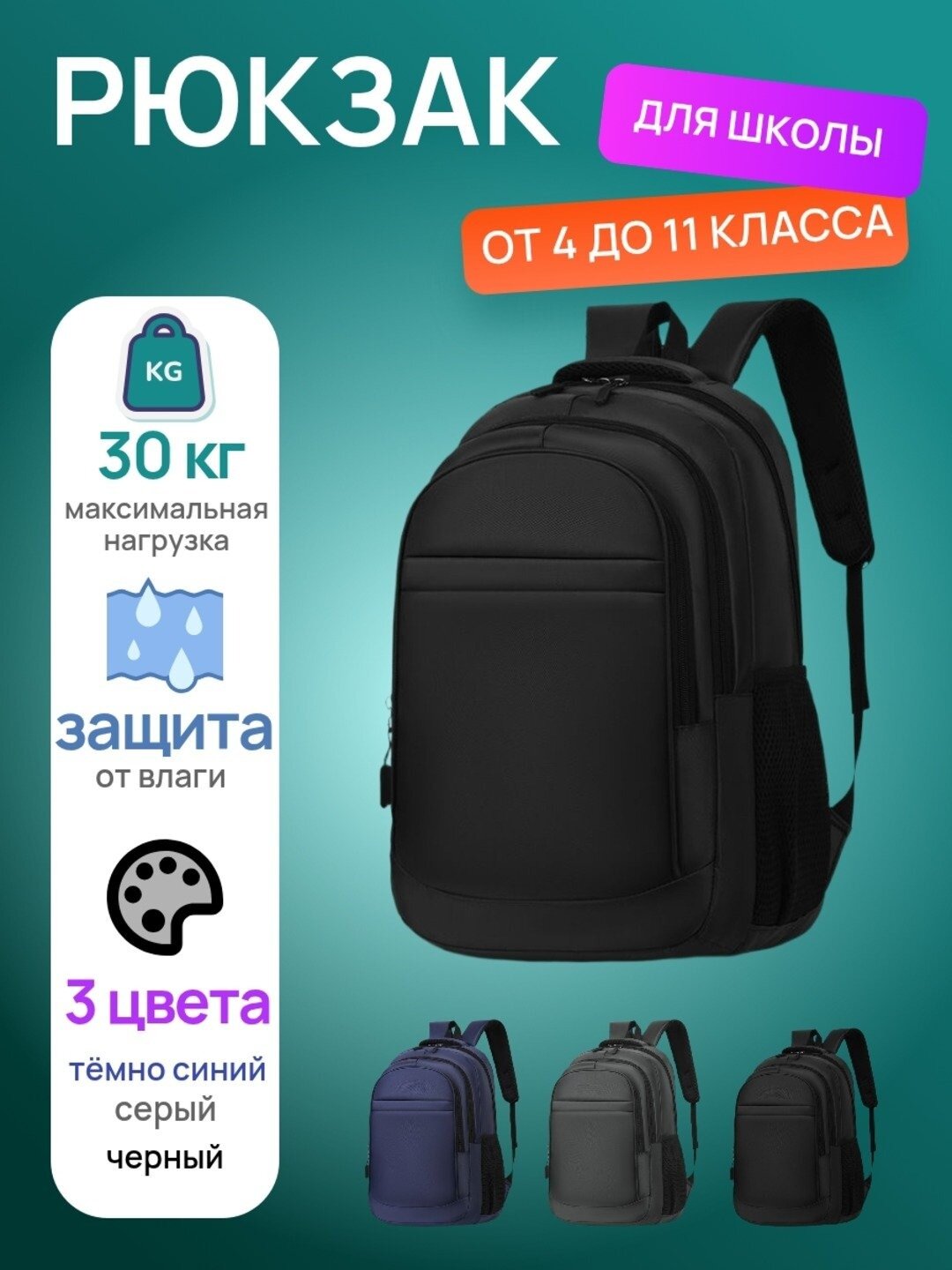 Рюкзак для школы (4–11 класс, водоотталкивающий, до 30 кг) черный