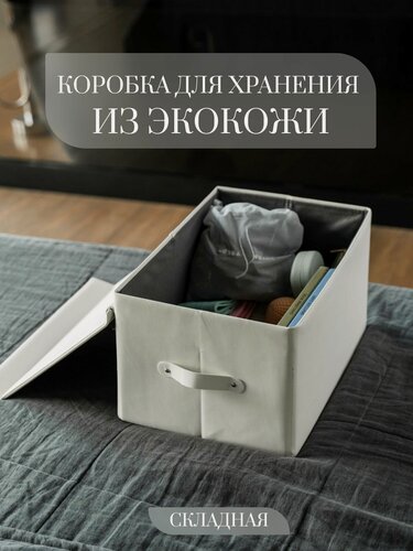 Изображение товара Коробка для хранения складная Rompicato, белая, 39х27.5х22.5 см