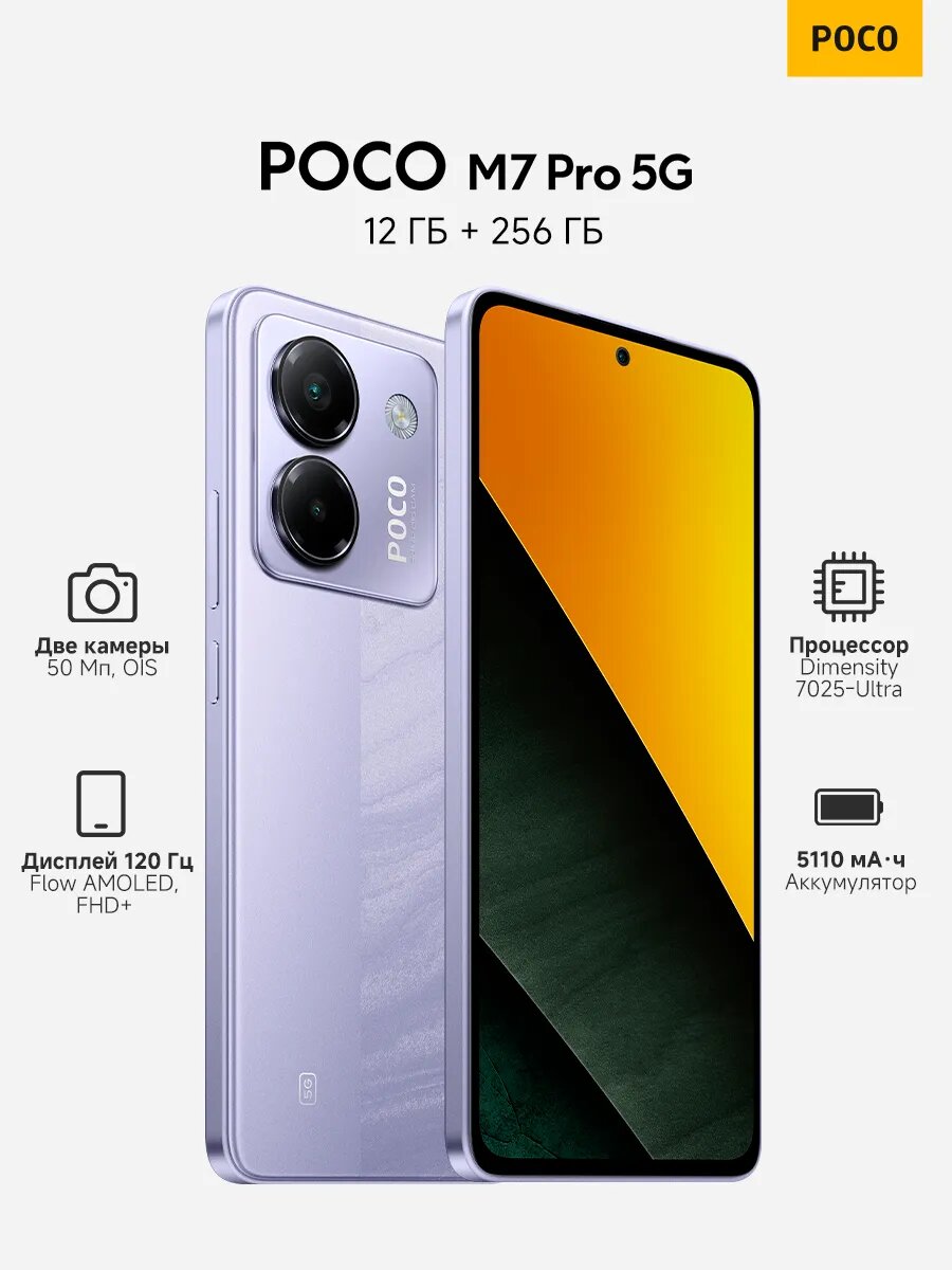Смартфон Xiaomi POCO M7 Pro 5G RU 12/256 Гб, Dual nano SIM, NFC, Purple, фиолетовый