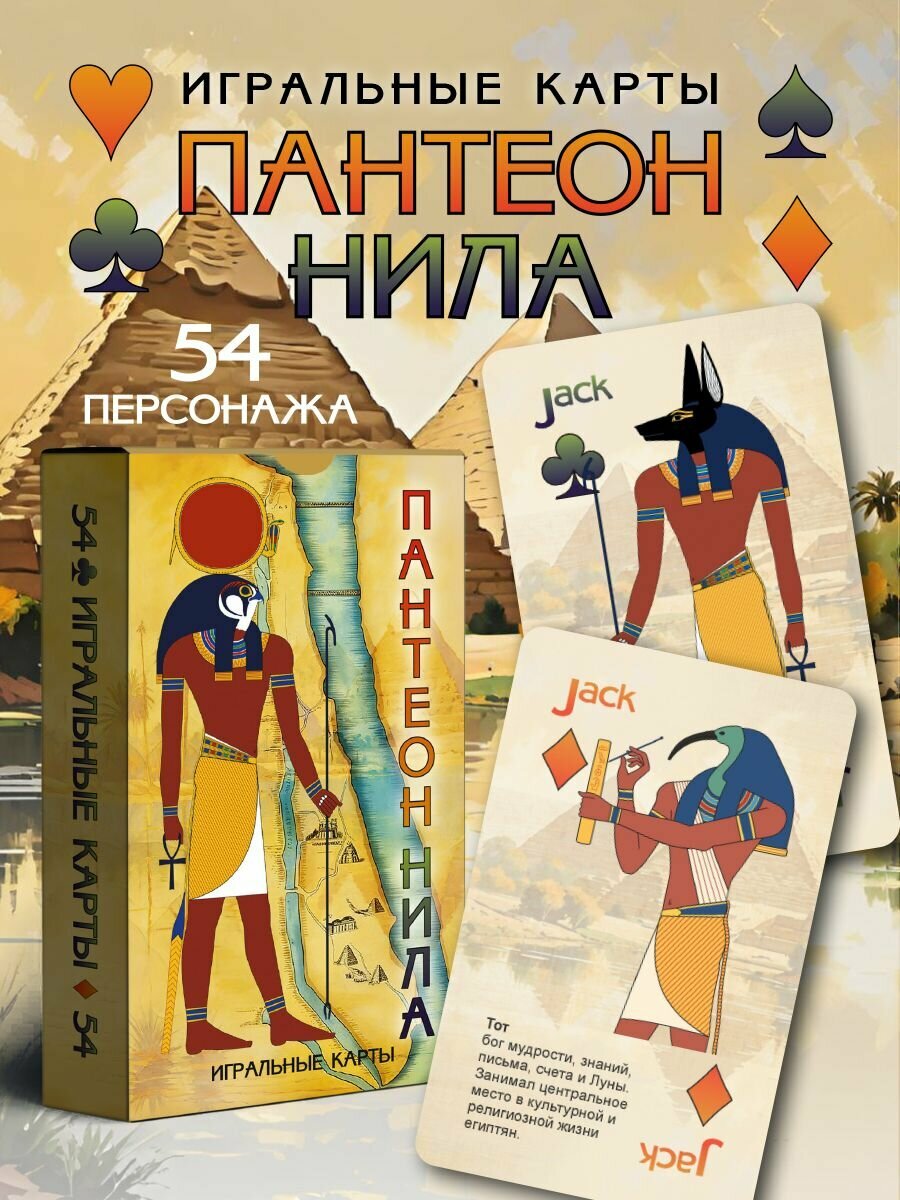 Игральные карты Боги Египта