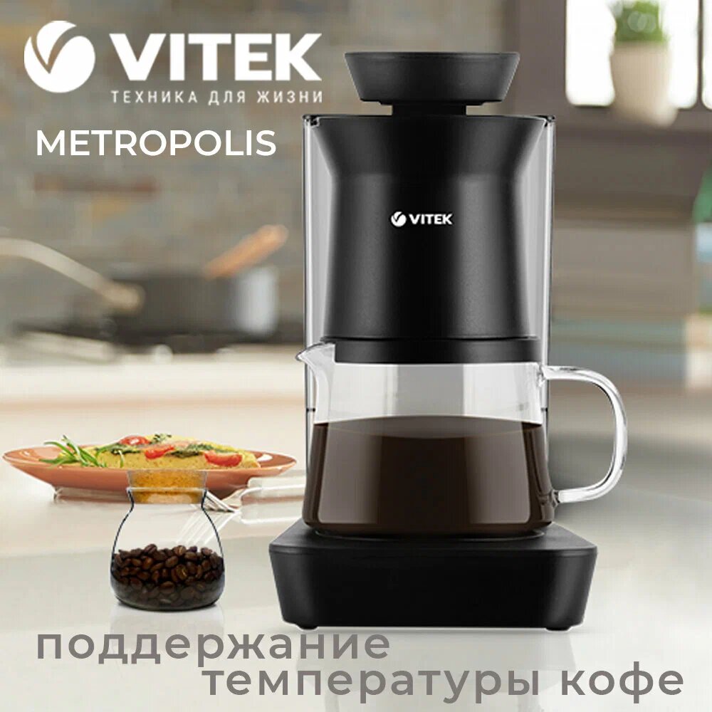 Кофеварка VITEK Metropolis VT-8381 капельная противокапельная система