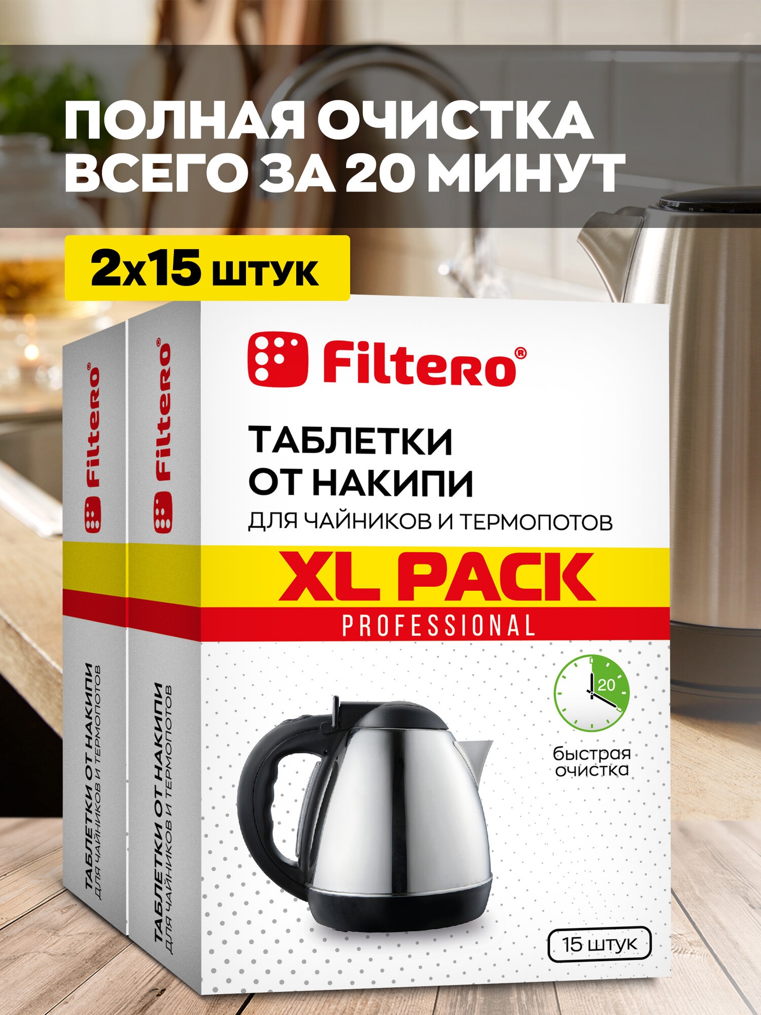 Filtero Комплект XL Pack Таблеток от накипи для чайников и термопотов, 30 штук