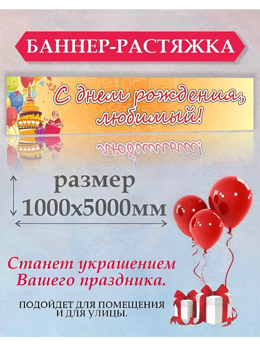 Баннер-Растяжка С днем рождения, любимый! 100 х 500 см