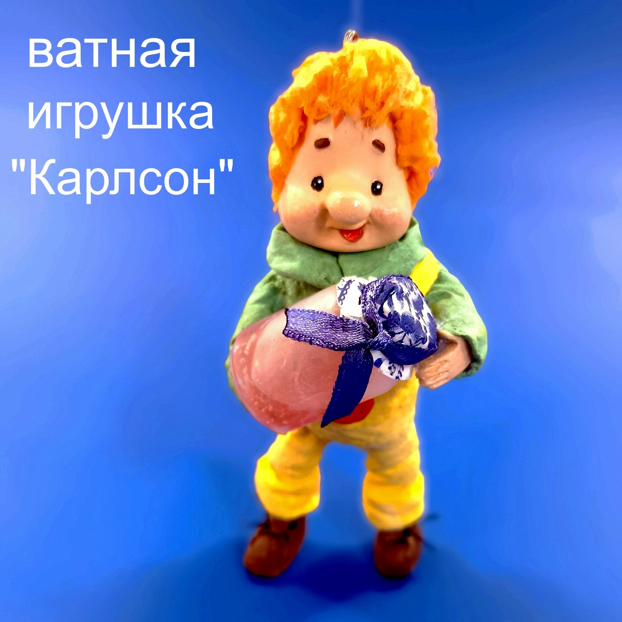 Ватная игрушка "Карлсон"