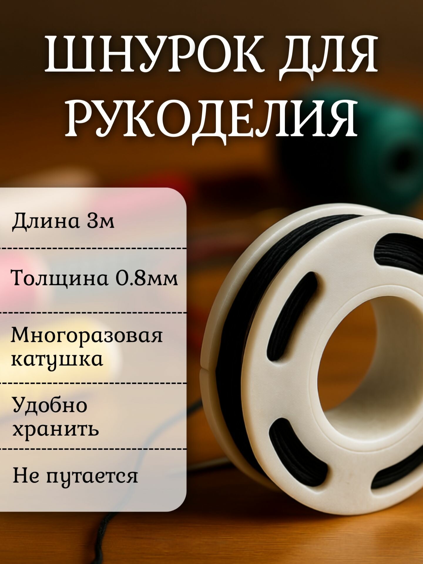 Шнурок шамбала для плетения браслетов, ожерелий, кулонов. Черная нить для рукоделия. Длина 3м, толщина 0.8мм.