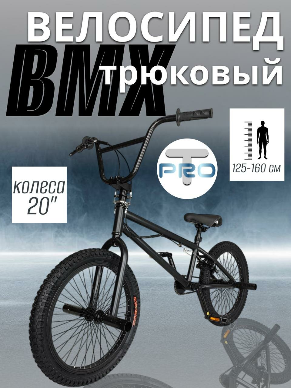 Велосипед BMX 20" рама 205 трюковой для подростков и детей черный матовый