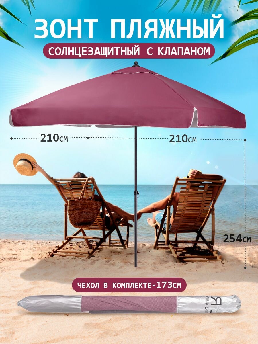 Зонт пляжный большой с клапаном от солнца садовый дачный 21х21 м (бордовый) 2-2-8D-LR