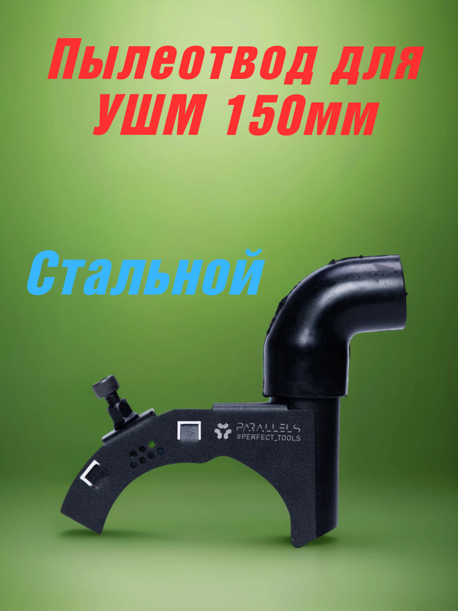 Пылеотвод для УШМ (болгарки) 150мм PARALLELS стальной насадка на болгарку для пылесоса кожух для ушм 150