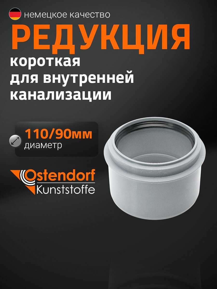 Переходник канализационный Ostendorf 110х90мм укороченный