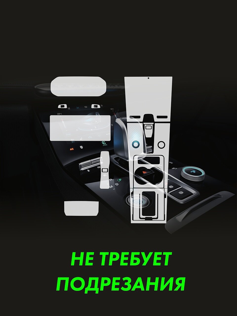 CHERY TIGGO 8 PRO Комплект защитных глянцевых пленок на приборку, дисплей, климат, консоль, кпп, рулевое управление и климат — фото 1