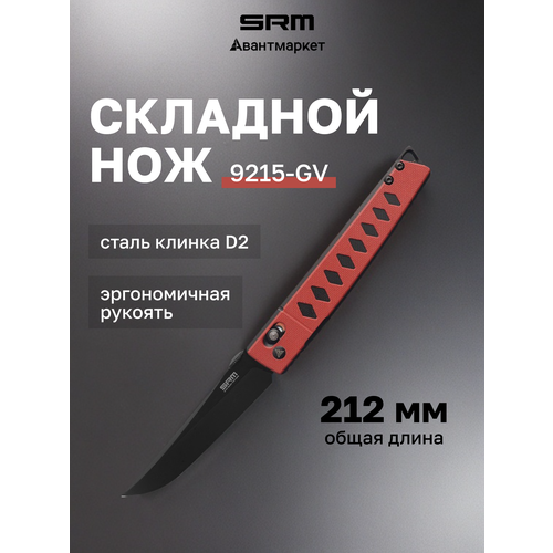 Складной нож SRM 9215-GV, сталь D2, рукоять G10, длина клинка 91 мм