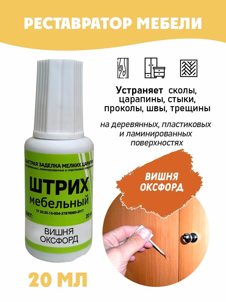 Штрих мебельный без блистера для реставрации поверхностей цвет Вишня Оксфорд