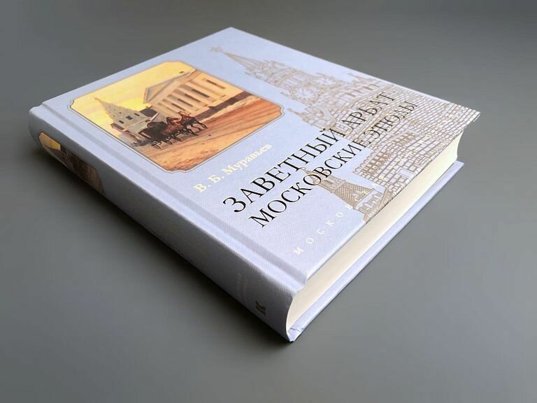 Муравьев В. Б. "Заветный Арбат. Московские этюды" — фото 1
