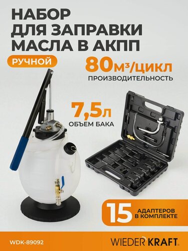 Изображение товара Набор для заправки масла WIEDERKRAFT WDK-89092, для АКПП и других систем, 7.5 л