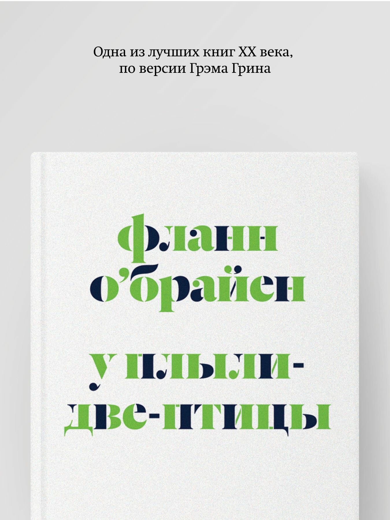 О'Брайен Ф. "У Плыли-Две-Птицы", Подписные издания — фото 1