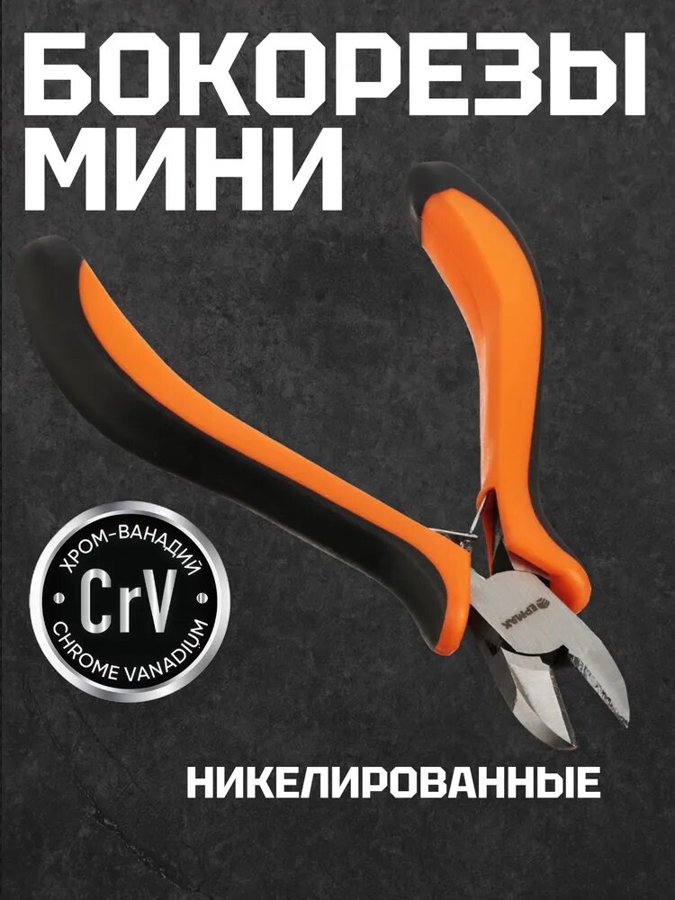 Кусачки мини Ермак никелированные с двуцветными ручками/ бокорезы