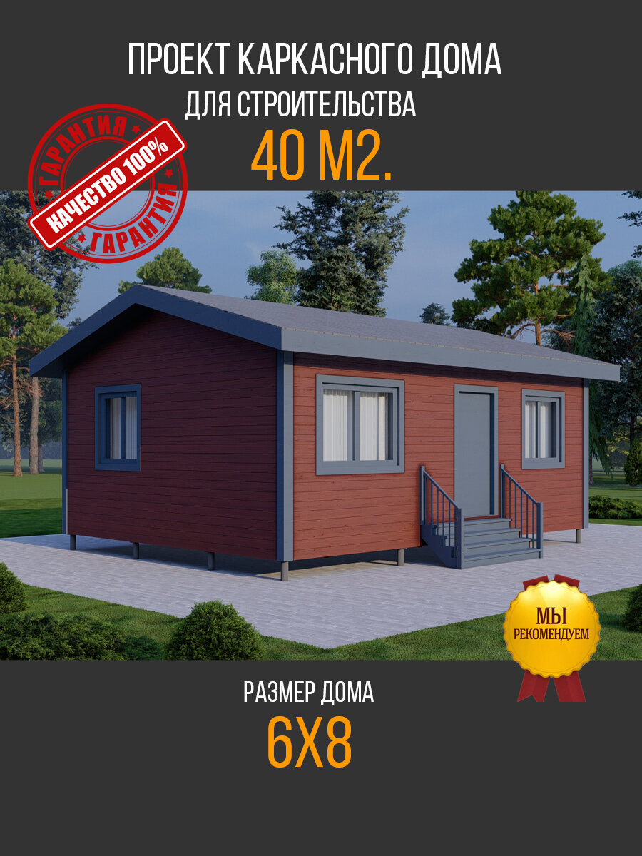 Проект одноэтажного каркасного дома 6 х 8 общая площадь 40 м2  две комнаты