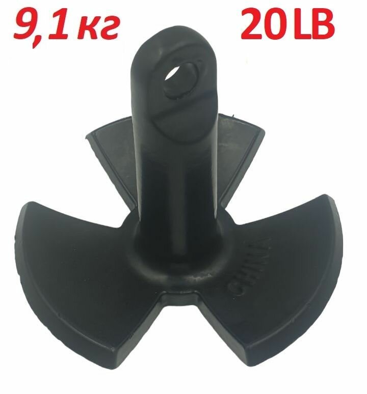 Якорь-гриб 9,1кг с ПВХ покрытием для лодки, катера, яхты