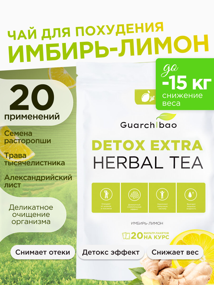 Чай для похудения Guarchibao "Detox Herbal Tea", имбирь-лимон