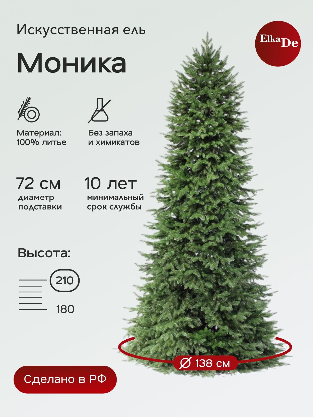 Елка искусственная Моника, ElkaDe, Литая, 967 веточек, высота 210см.