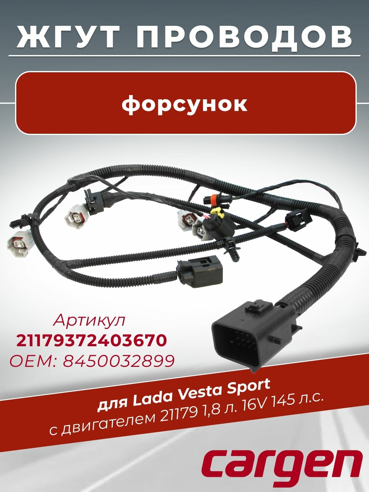 Жгут проводов форсунок для Лада Веста Спорт с двигателем 21179 1.8 л. 16V 145 л. с. OEM: 8450032899