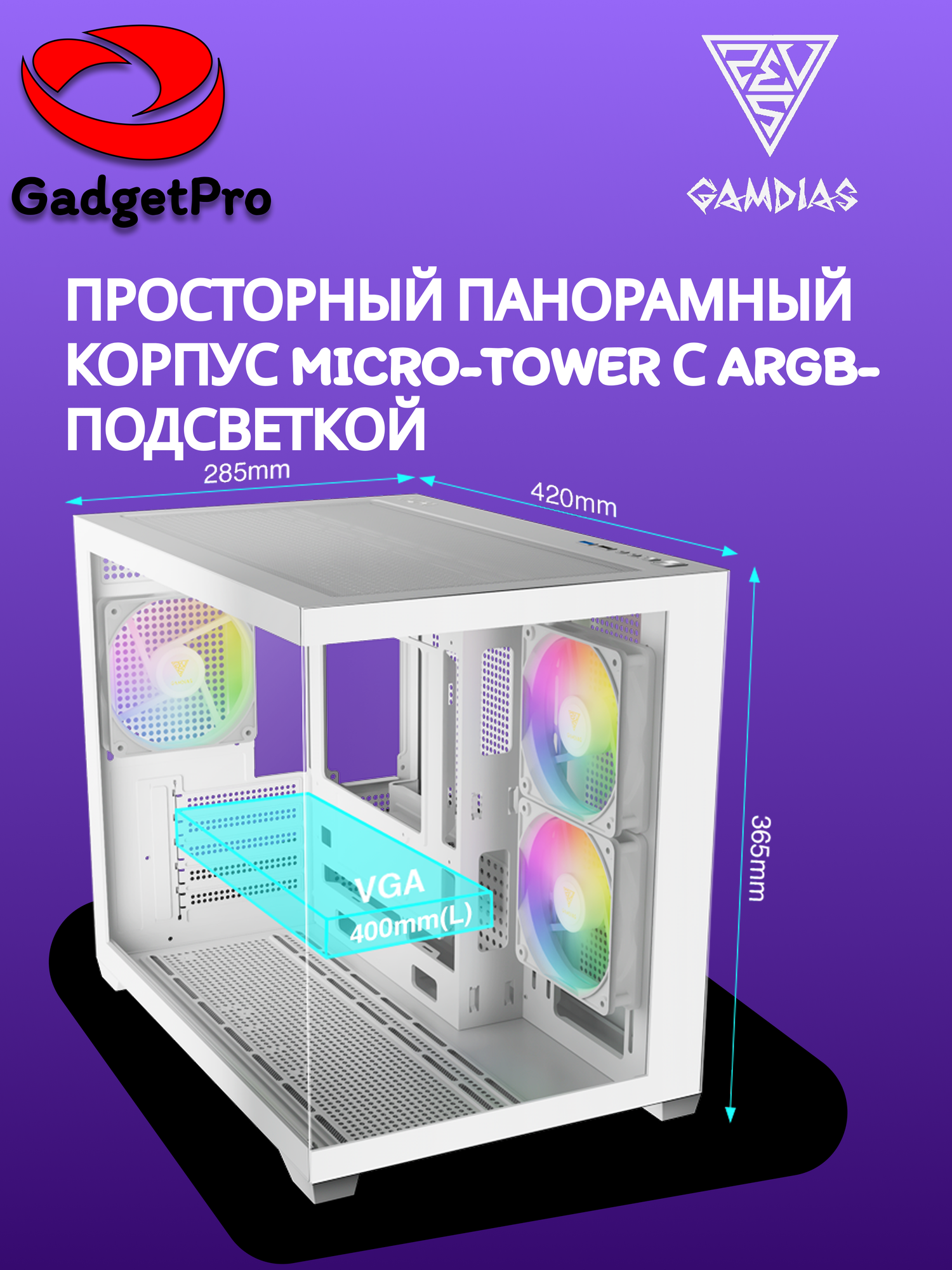 Корпус для ПК GAMDIAS AURA GC10M ARGB Micro-Tower с 3 вентиляторами и стеклом Белый