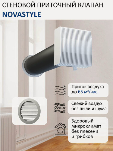 Изображение товара Приточный клапан стеновой NovaSTYLE КИВ-125 с квадратным оголовком, с трубой 0,5 м, алюминиевой решеткой