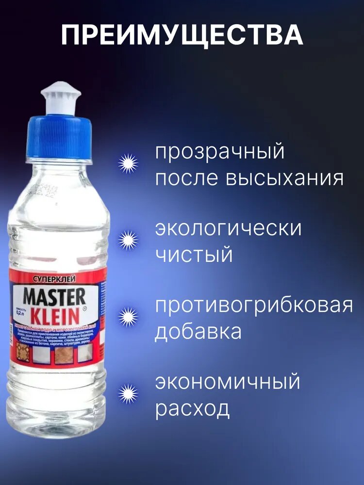 Клей Master Klein универсальный, полимерный, водостойкий и морозостойкий Master Klein 0,2 л — фото 1