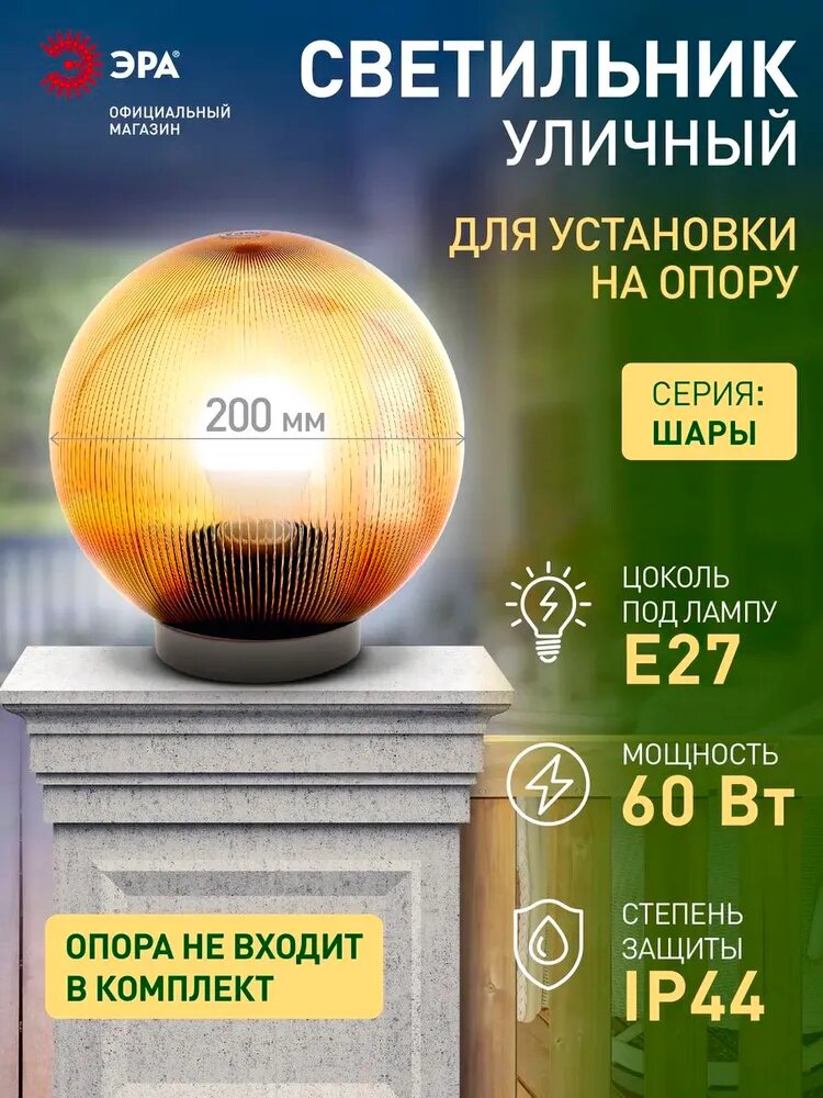 Светильник шар уличный настенный и напольный на опору ЭРА НТУ 02 60Вт 220в 20см
