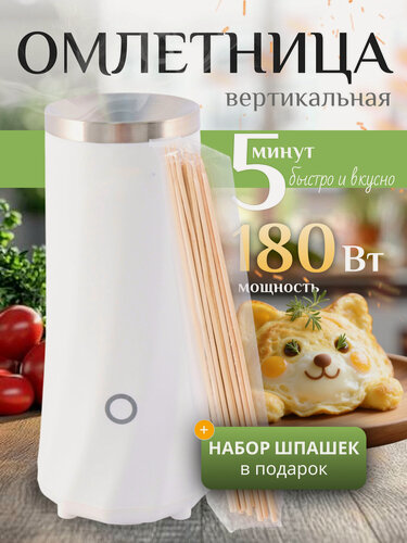 Изображение товара Омлетница вертикальная электрическая мультиварка скороварка, домашняя