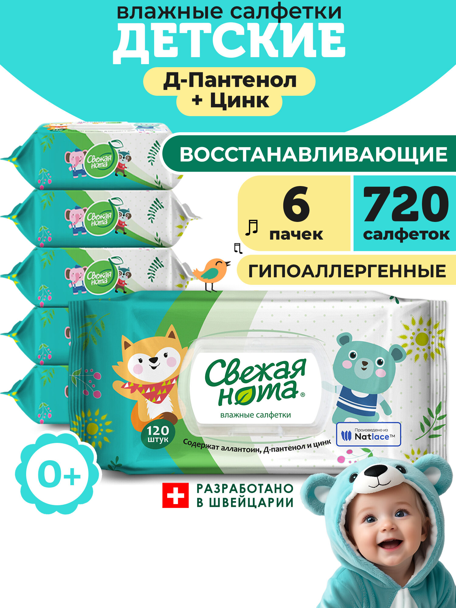 Свежая нота Влажные салфетки детские Восстанавливающие с Аллантоином, Д-пантенолом и Цинком с клапаном, 720 шт. (120х6)