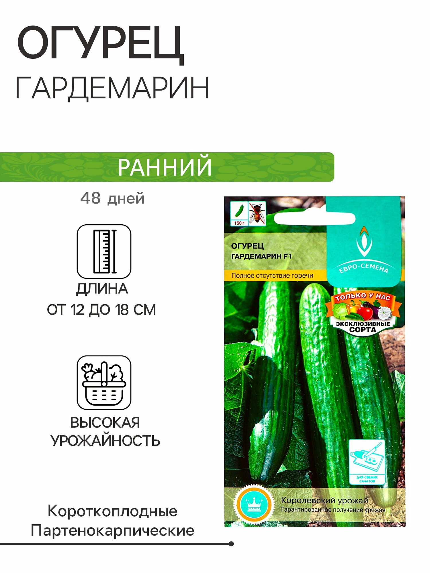 Семена Огурец Гардемарин F1 цв/п 0.25 г скороспелый партенокарпический гладкий салатный