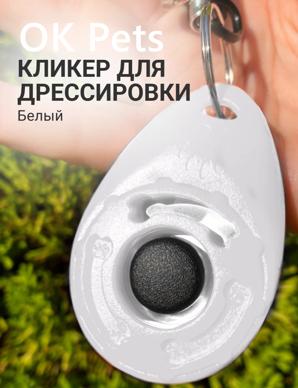 Игрушка для собак Кликер на браслете для дрессировки собак с карабином white