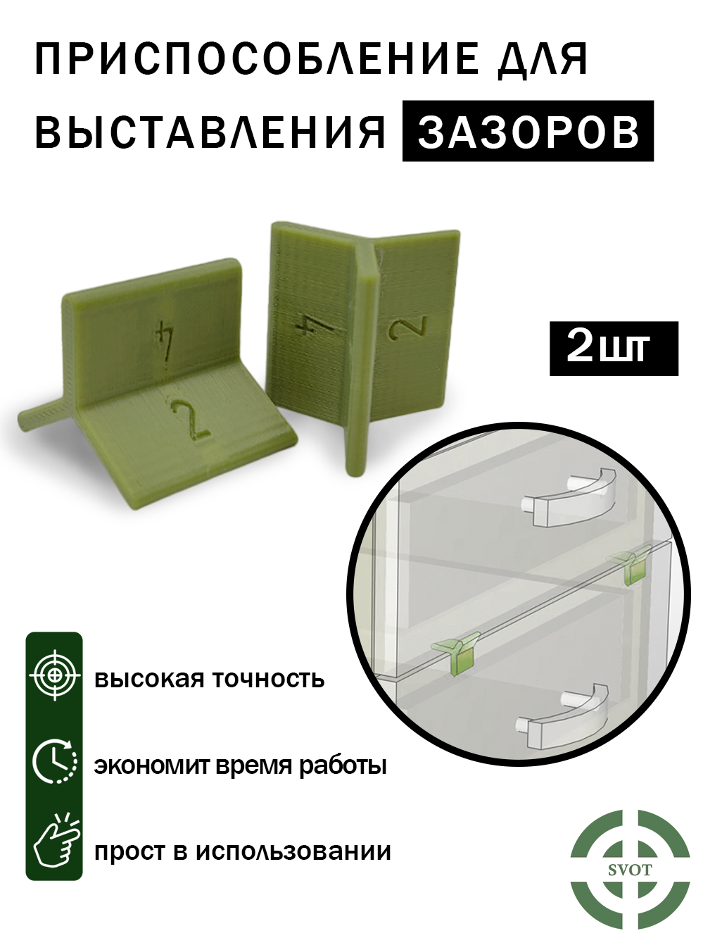 Приспособление для выставления зазоров фасадов 2, 3, 4мм (2шт)