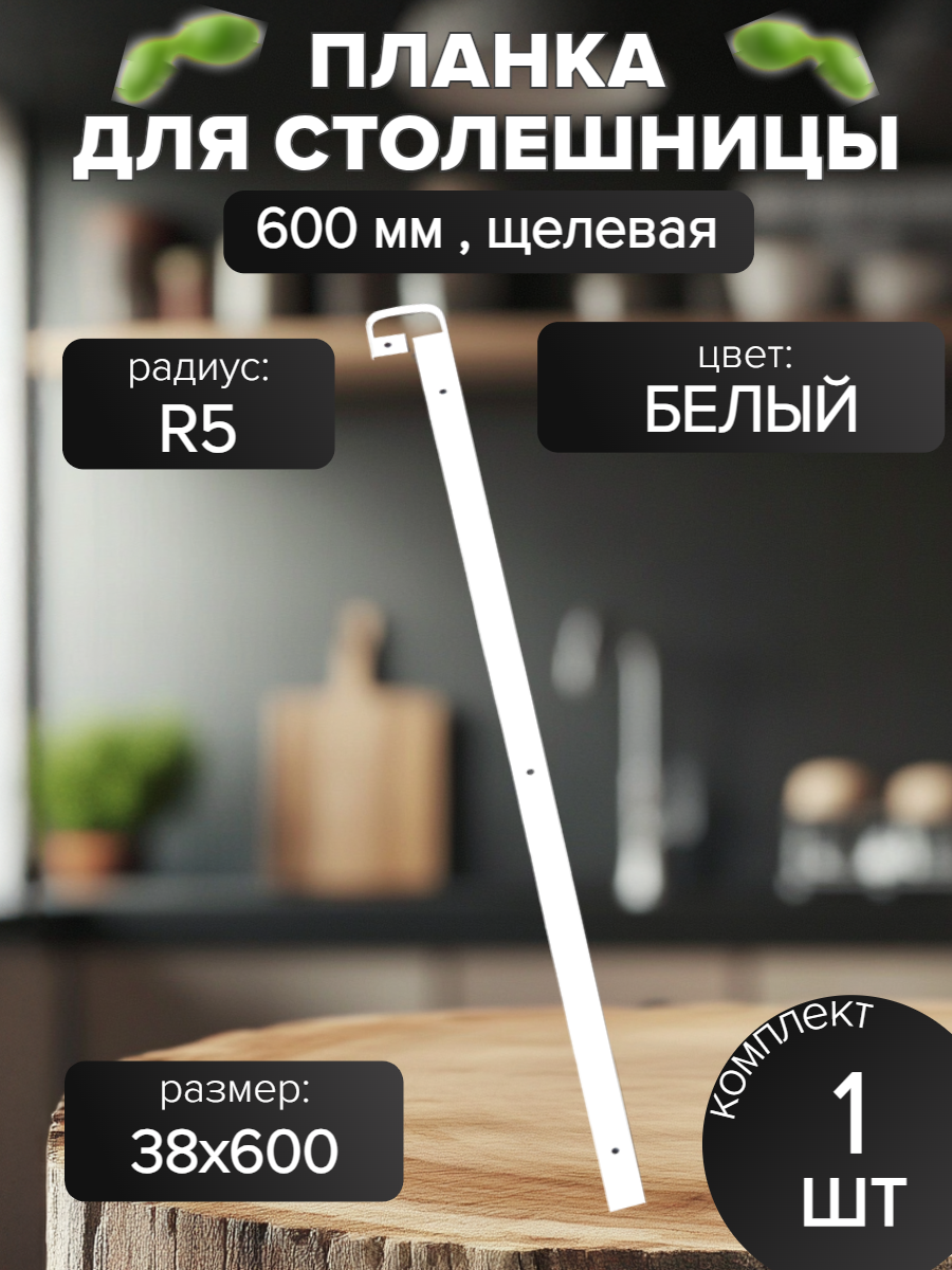 Планка для столешницы соединительная алюминий 60 см белая