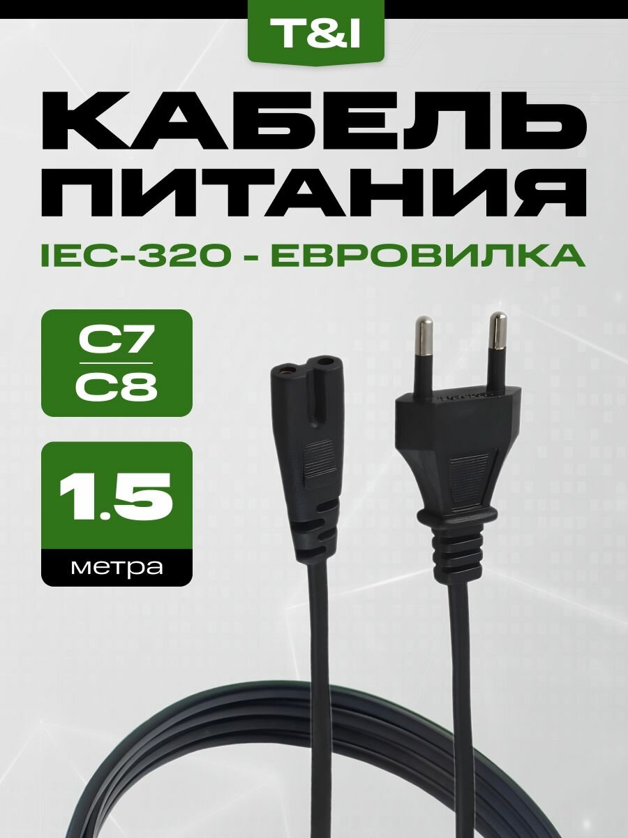 Сетевой кабель питания для Sony Playstation XBOX 1.5 метра 2 pin; кабель питания C7 220V