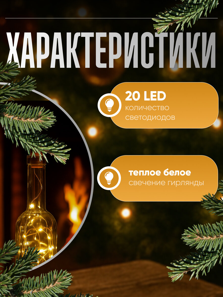 Гирлянда «Нить» пробка, IP20, серебристая нить, 20 LED, батарейки LR44х3 (в комплекте), свечение тёплое белое — фото 1