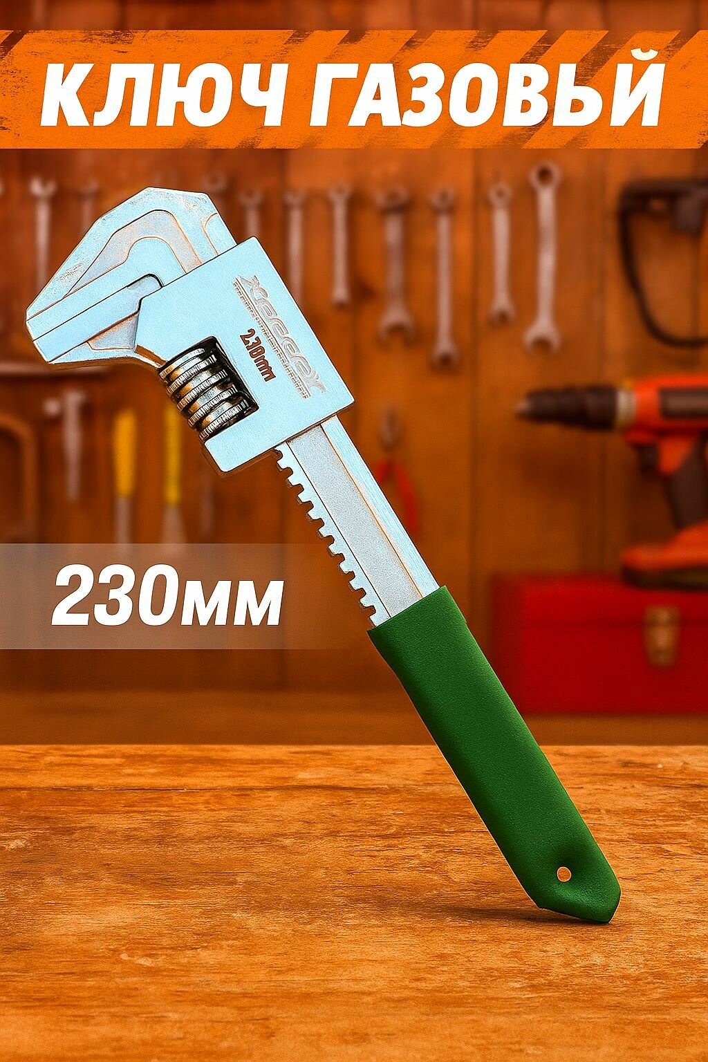 Ключ газовый сантехнический 230мм