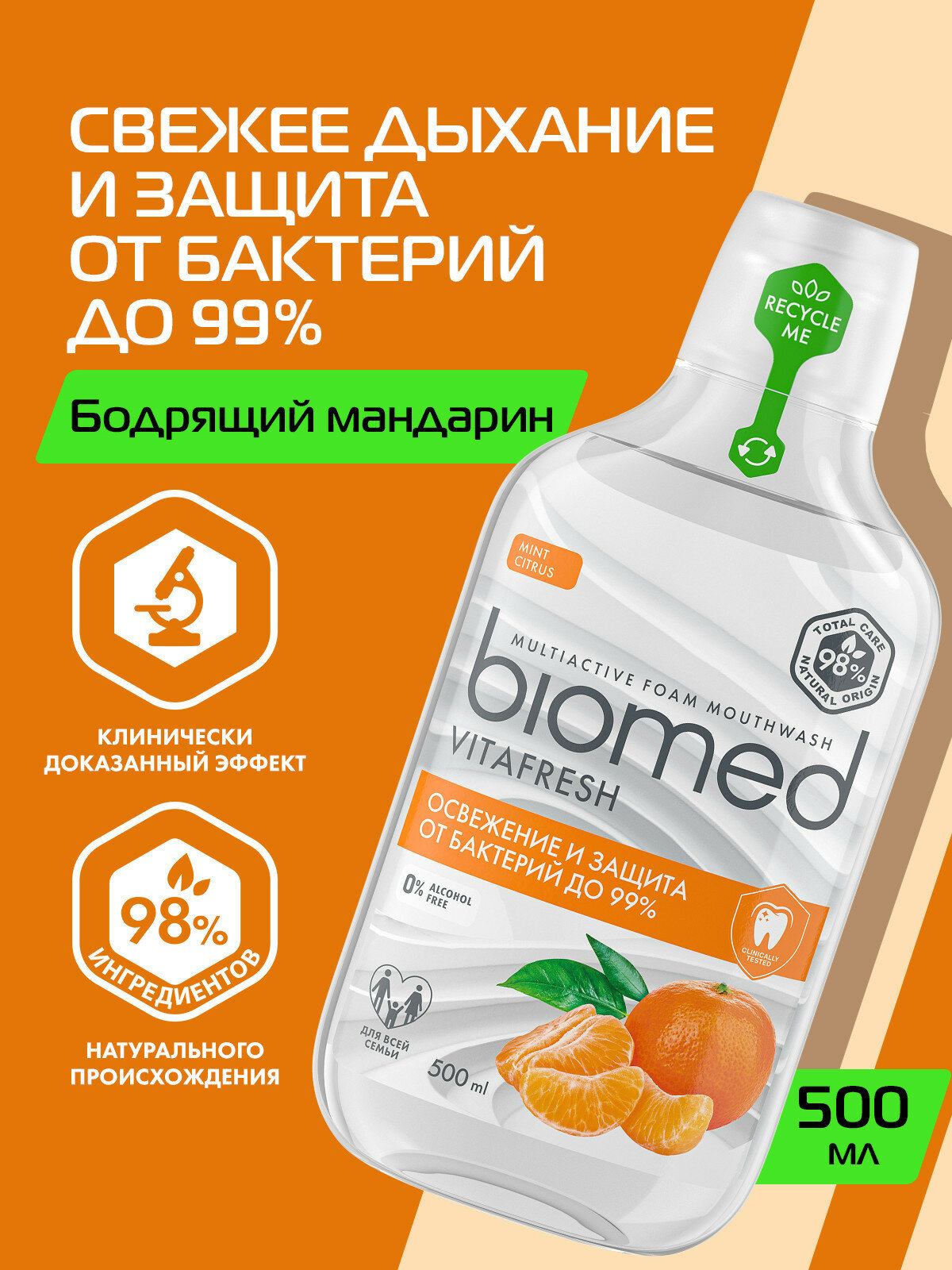 Ополаскиватель для полости рта антибактериальный для свежести дыхания BIOMED VITAFRESH Цитрус, 500 мл