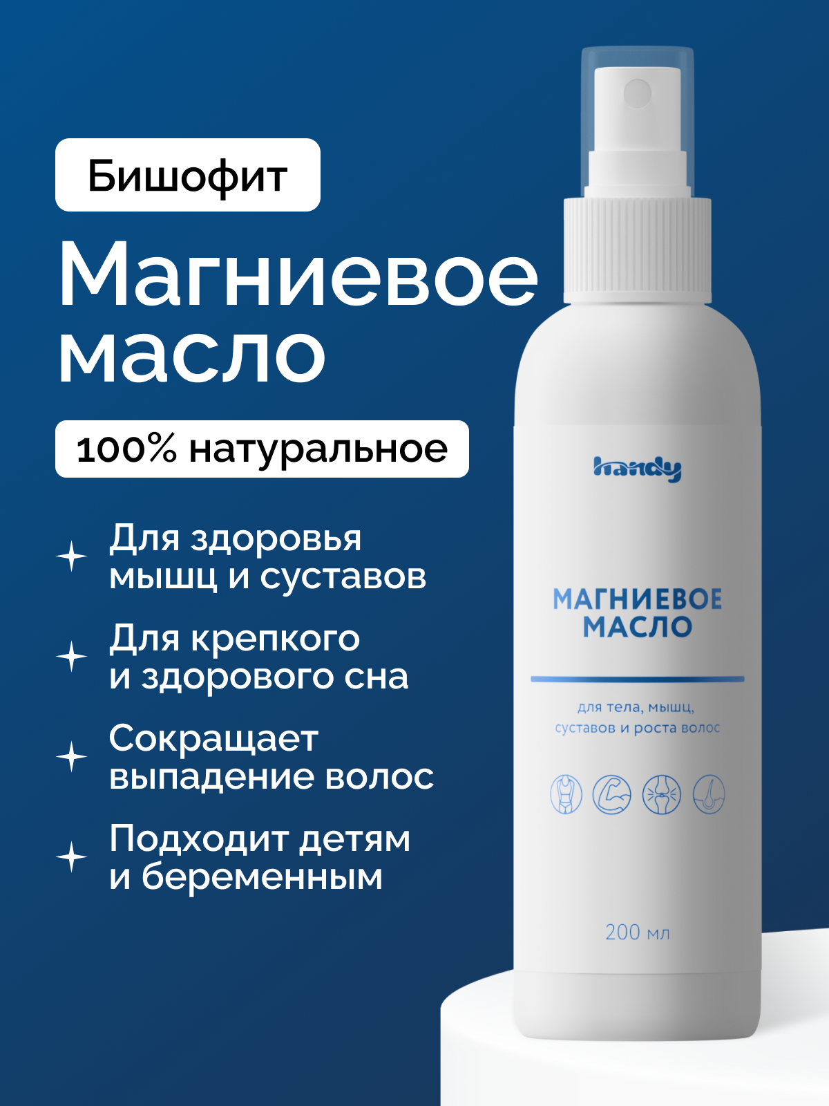Магниевое масло Бишофит для роста волос, тела, мышц и суставов