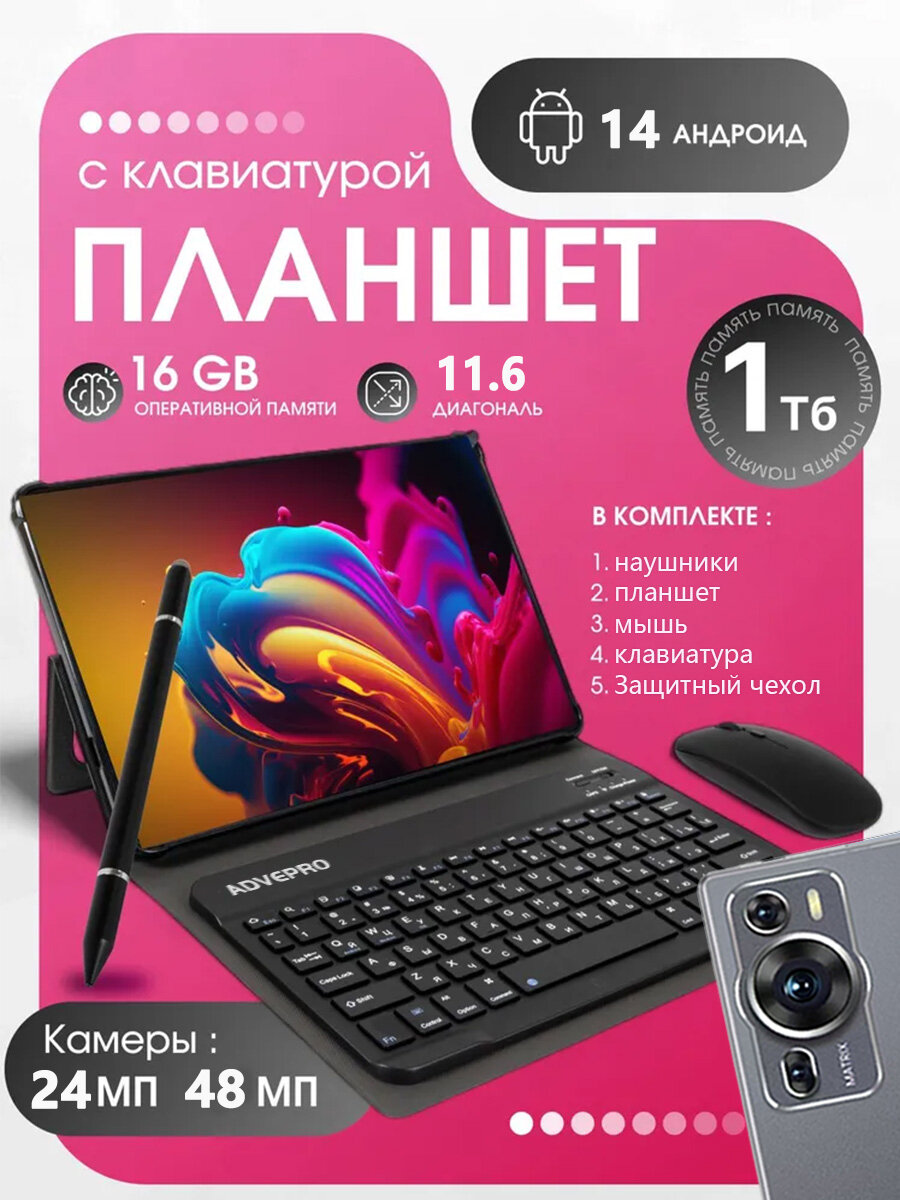 P60PRO планшет андроид с клавиатурой,16+1024GB, Wi-Fi+сотовая связь, Android 14, клавиатура и стилус,11,6'