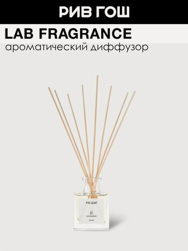 Изображение товара LAB FRAGRANCE Fig leaf Аромадиффузор, 100 мл