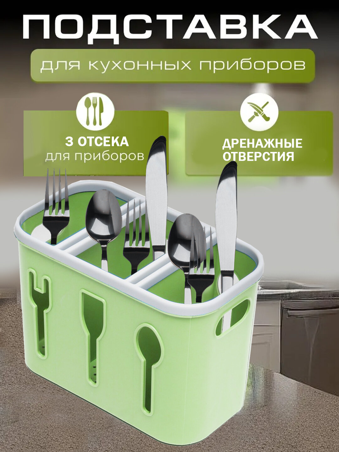 Подставки для столовых приборов пластиковый зеленый 3 отсека