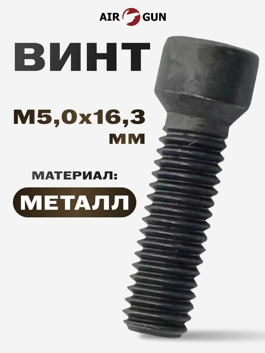 Винт Apel M5 0 мм M5 0x16 3