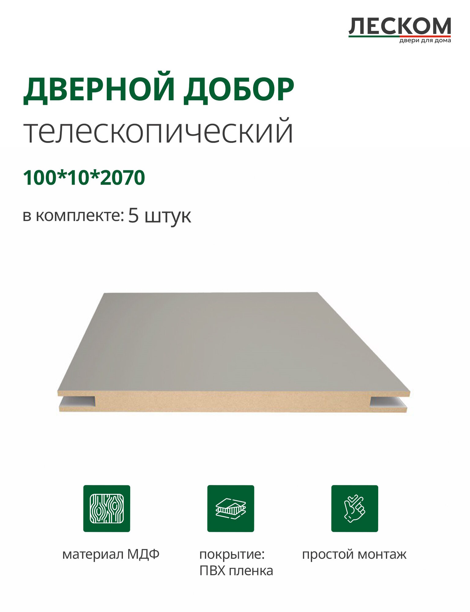 Добор дверной Леском МДФ 100x2070x10 мм телескопический 5 шт цвет шарм мокко