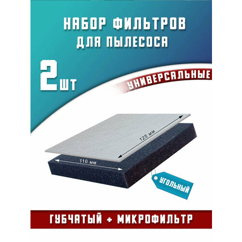 Губчатый фильтр для пылесоса и микрофильтр 259₽